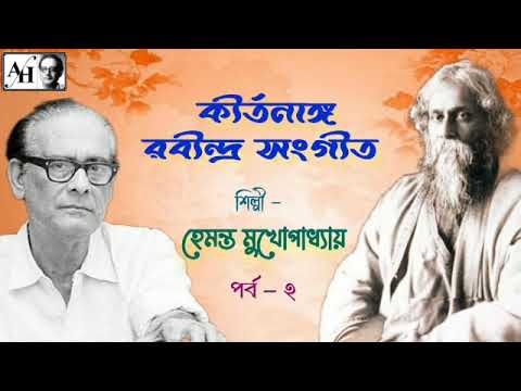 Kirtan Based Rabindra Sangeets by Hemanta Mukherjee:Part-1:কীর্তনাঙ্গ রবীন্দ্র সংগীত:হেমন্ত মুখার্জী