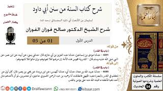 صورة شرح كتاب السنة من سنن أبي داود - الشيخ صالح الفوزان - مشروع كبار العلماء