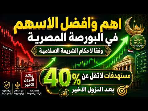 اهم وافضل الاسهم في البورصة المصرية وفقا لاحكام الشريعة الاسلامية ومستهدفات لا تقل عن 40%