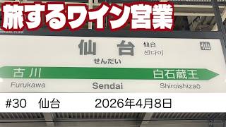#30　仙台ワイン会　旅するワイン営業　【2026年4月8日】