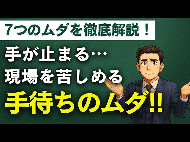 【7つのムダ】手待ちのムダが会社を弱らせる5つの理由｜現場で必ず起きる“待ち時間の正体”を徹底解説！
