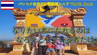 【チェンライの旅】なりたい者になれるのは、なろうとしている者だけ！　　＃蒼彦太　＃ただのカリスマ　＃シニアブログ