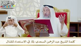 455 - كلمة الشيخ عبد الرحمن السعدي رحمه الله في الاستعداد للقتال - عثمان الخميس