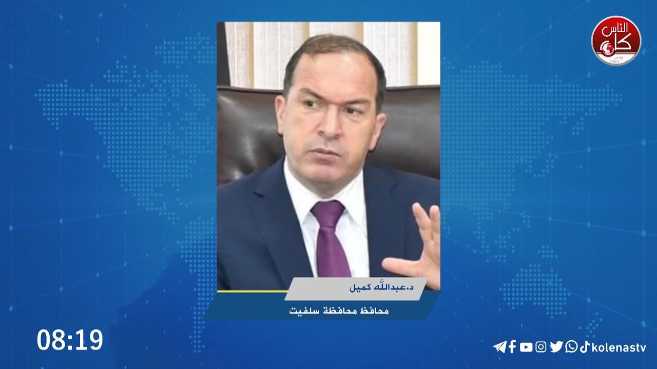 سلفيت وجمالها محط أطماع الاحتلال والاستعمار  - د.عبدالله كميل محافظ محافظة سلفيت