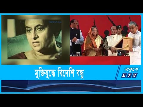 পরীক্ষিত এক বন্ধুর নাম ইন্দিরা প্রিয়দর্শিনী গান্ধী