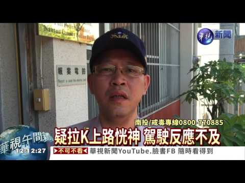 深夜上路還拉K 毒蟲失速撞車