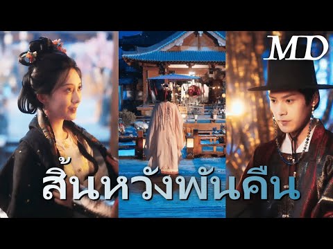 รักพันวัน…จบด้วยความแค้น丨ครบทุกตอน#ละครสั้น #dramabox