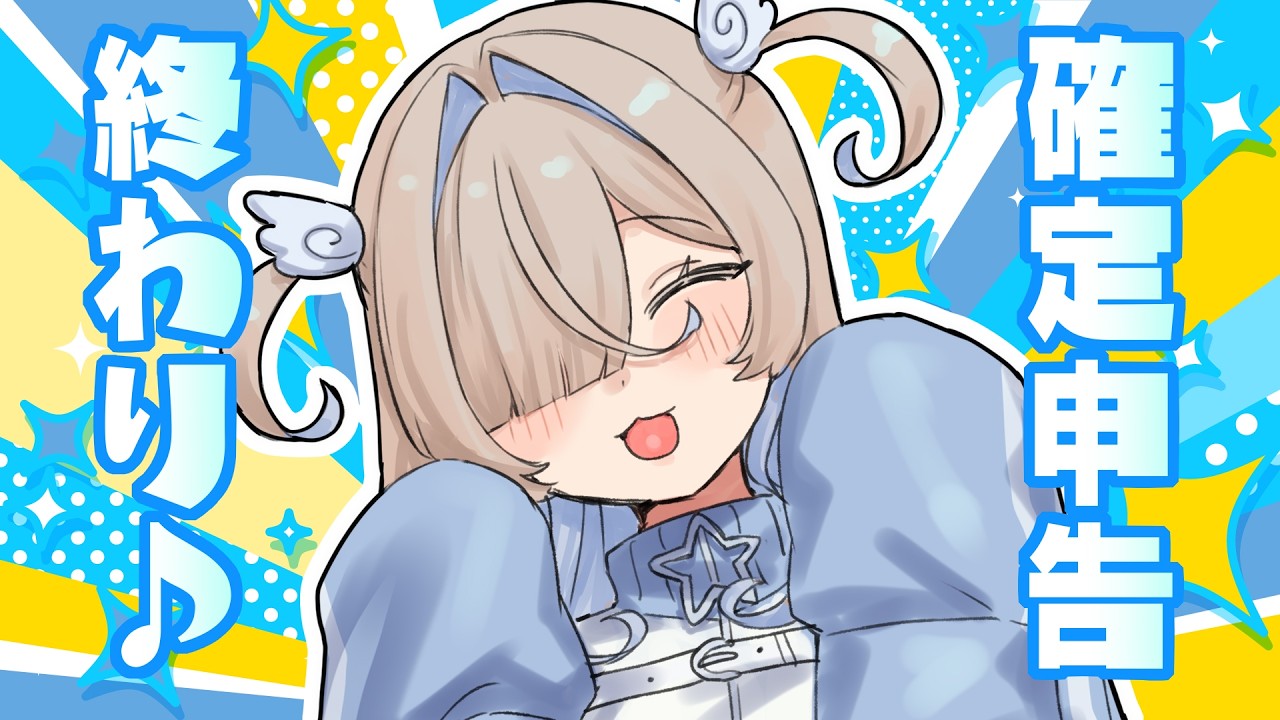 【雑談】確定申告たおした🎶