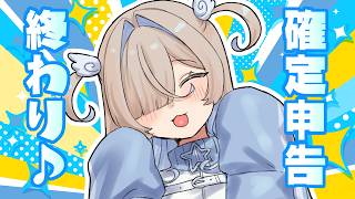 【雑談】確定申告たおした🎶