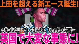 【サッカー日本代表】開幕戦で脅威のハットトリック達成！18歳でサウサンプトン加入が決定している期待のエースに海外からも思わぬオファーも!?【海外の反応】