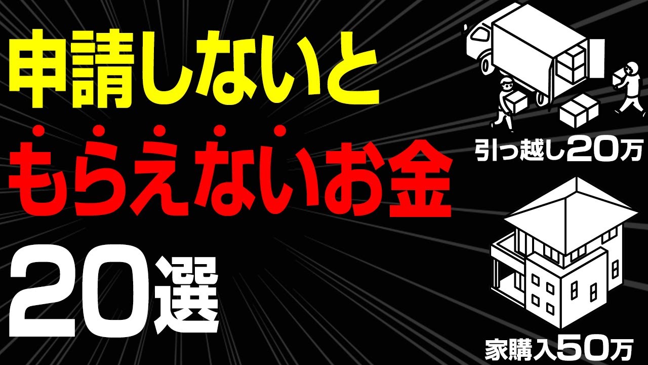【知ってれば得する】申請すればもらえるお金20選