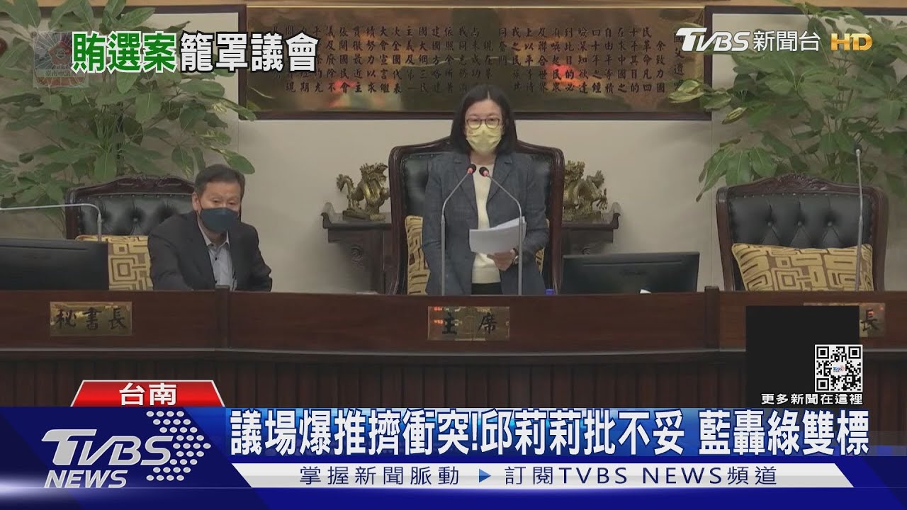 邱莉莉涉賄案首開臨時會!藍營不滿衝主席台 爆肢體衝突