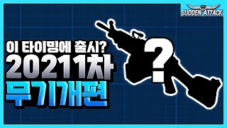 2021년 1차 무기개편