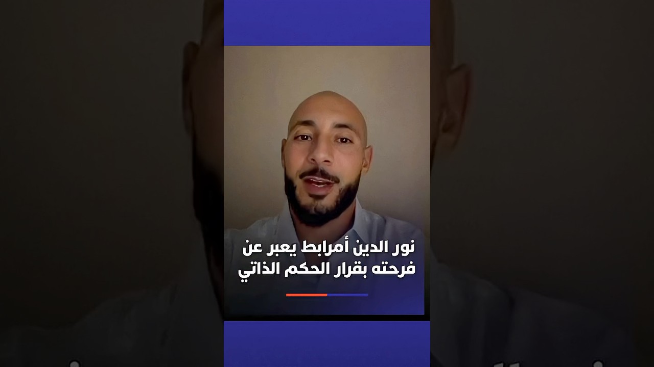 نورالدين أمرابط يعبر عن فرحته بقرار مجلس الأمن الداعم للحكم الذاتي في الصحراء تحت السيادة المغربية thumbnail