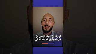 نورالدين أمرابط يعبر عن فرحته بقرار مجلس الأمن الداعم للحكم الذاتي في الصحراء تحت السيادة المغربية thumbnail