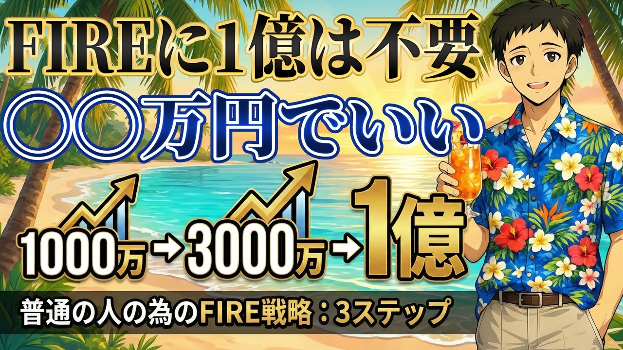 資産額別FIRE戦略｜いまの資産から最短で自由に近づく