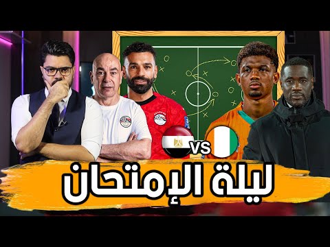 التشكيل الأفضل للمنتخب.. معركة الأطراف وأسلحة فاييه.. ونقاط ضعف كوت ديفوار 