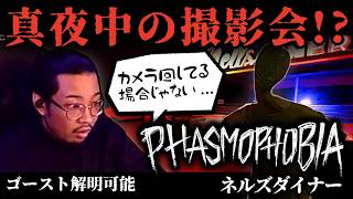 【雑談】テンポ良く進めるはずが、ただのビデオ撮影会【Phasmophobia】