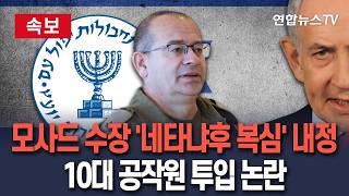 [????속보] 모사드 차기수장에 '네타냐후 군사보좌관' 고프만 내정…'10代 공작투입' 논란 / 연합뉴스TV(YonhapnewsTV)