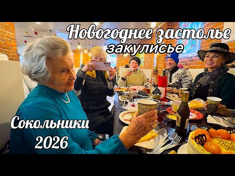 🎄Новогоднее застолье друзей в Сокольниках🍾Танцуем и счастливы💃Москва