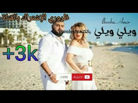 Lbooba Amir - ويلي ويلي (Jamila wal Wa7ch) parole