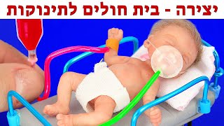 איך עושים בית חולים לתינוקות-בובות