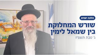 שורש המחלוקת בין שמאל לימין | הרב שמואל אליהו | הלכה יומית | ג׳ טבת תשפ״ו (הרב שמואל אליהו) - התמונה מוצגת ישירות מתוך אתר האינטרנט יוטיוב. זכויות היוצרים בתמונה שייכות ליוצרה. קישור קרדיט למקור התוכן נמצא בתוך דף הסרטון