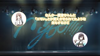 [MyGO] 迷子集會#88 別再逼聲優憋笑了w