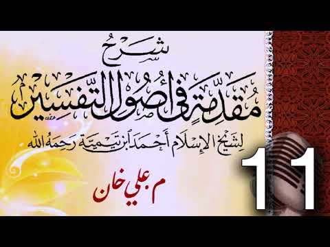 (11) شەرحی (مقدمة في أصول التفسیر لشيخ الإسلام ابن تيمية) دەرسی (11) مامۆستا علي خان