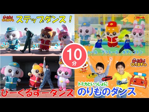 【10分連続】びーくるずーのダンスメドレー！おうちで一緒に踊ろう！｜全４曲｜幼児・子ども向け｜知育・教育｜【トミカ・プラレール・アニア】