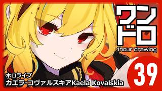 【ワンドロ39日目】カエラ・コヴァルスキア  Kaela Kovalskia／ホロライブ【4倍速】