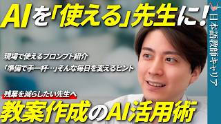 【AI活用】日本語教師のためのChatGPT＆Gemini活用術！【日本語教師キャリア】