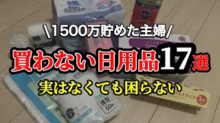 1500万円貯めた主婦が買わない日用品17選｜実はなくても困らないもの