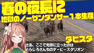 【春の夜長に】とらじろさん家のダービースタリオン#103