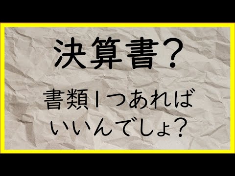 経営学科 1　簿記で財務諸表つくってなにがしたい？【日商簿記2級00の準備】
