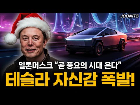 테슬라 자신감 폭발! 일론머스크 "곧 풍요의 시대 온다"
