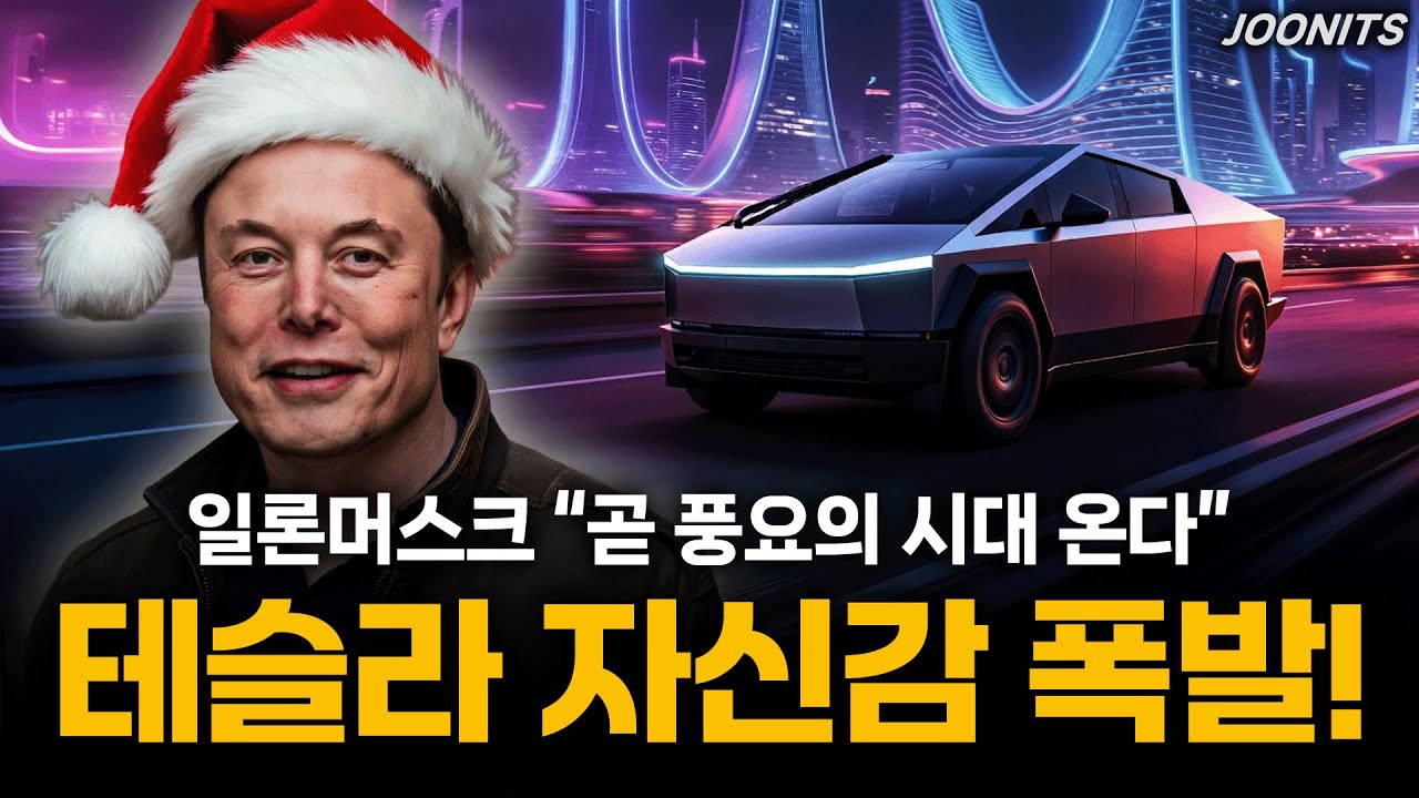 테슬라 자신감 폭발! 일론머스크 "곧 풍요의 시대 온다"