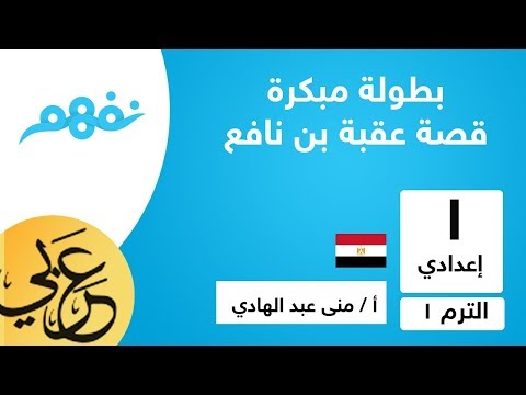 بطولة مبكرة - قصة عقبة بن نافع - للصف الأول الإعدادي - الترم الأول -  المنهج المصري - نفهم