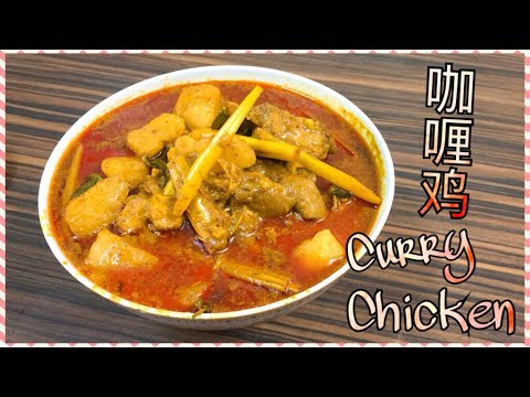 无椰浆咖喱鸡 How To Make Curry Chicken