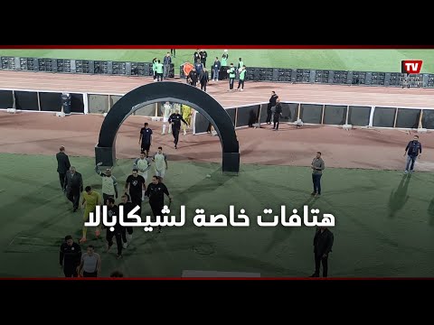 بنحبك يا شيكا.. جمهور الزمالك وهتافات خاصة لشيكابالا بعد نهاية الشوط الأول بين الزمالك والبنك الأهلي