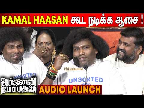 🫢ஹீரோயின் முக்கியமில்ல ! Yogi Babu Speech Arjunan Per Paththu Audio Launch — Arjunan Per Paththu