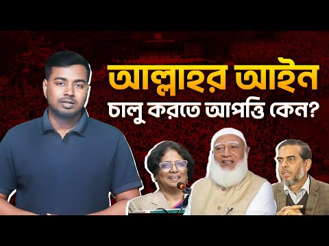 ক্ষমতায় গেলেও জামাত নেতারা কেন আল্লাহর আইন চালুর পক্ষে নয়?