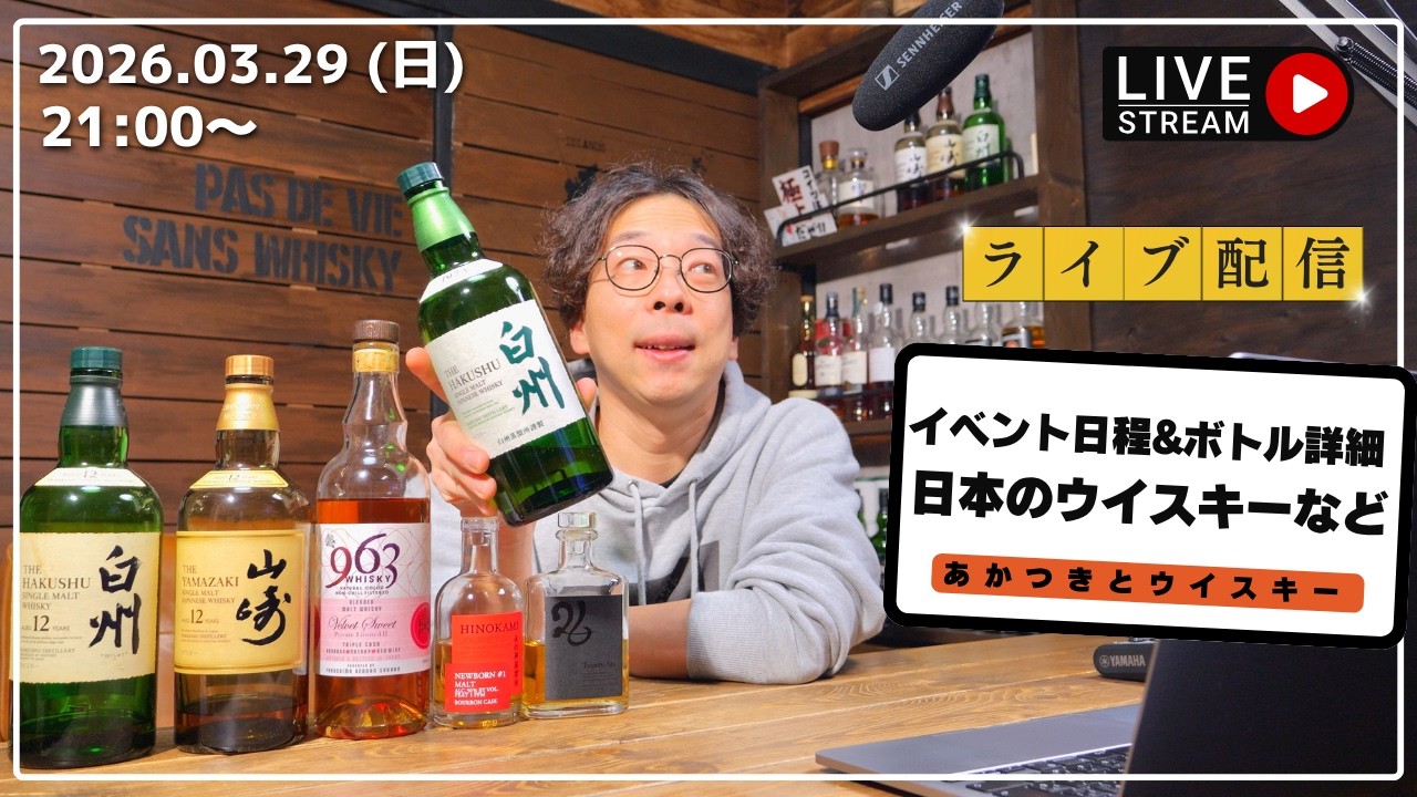 【生配信】イベント日程情報&オリジナルウイスキーラベル詳細と日本のウイスキー