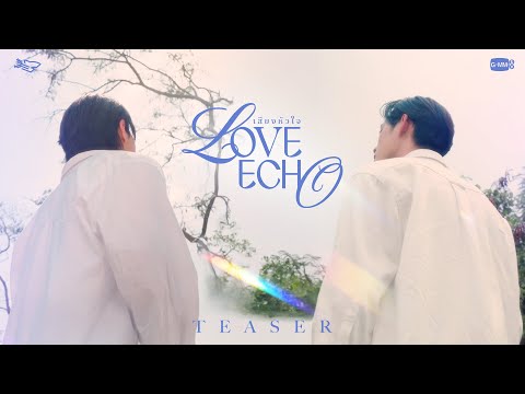 [TEASER] เสียงหัวใจ (Love Echo) - WILLIAM, EST