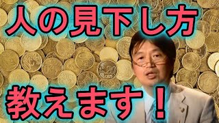 【祝福?呪い?】正しい人の見下し方教えます!プライドが高い人はそれを世の中の為に使え!