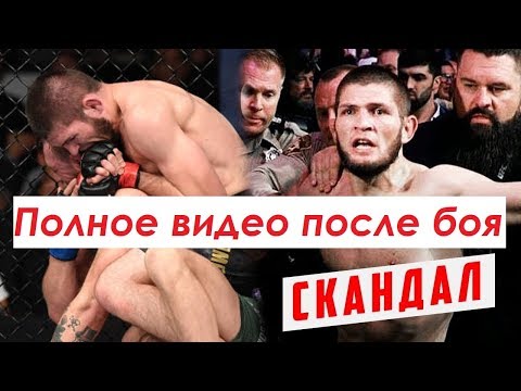 ХАБИБ КОНОР после боя | Khabib Nurmagomedov vs Conor McGregor UFC | полный бой .
