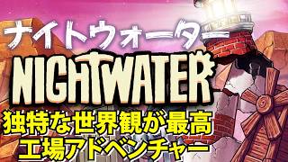 【Nightwater】島を拡張して未知のバイオームを発見し青銅器時代、産業時代、そして未来へと時代を進ませる工場アドベンチャー【ナイトウォーター】