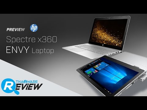 พรีวิว HP Spectre x360 และ HP ENVY Laptop พรีเมียมโน๊ตบุ๊คแห่งปี 2017