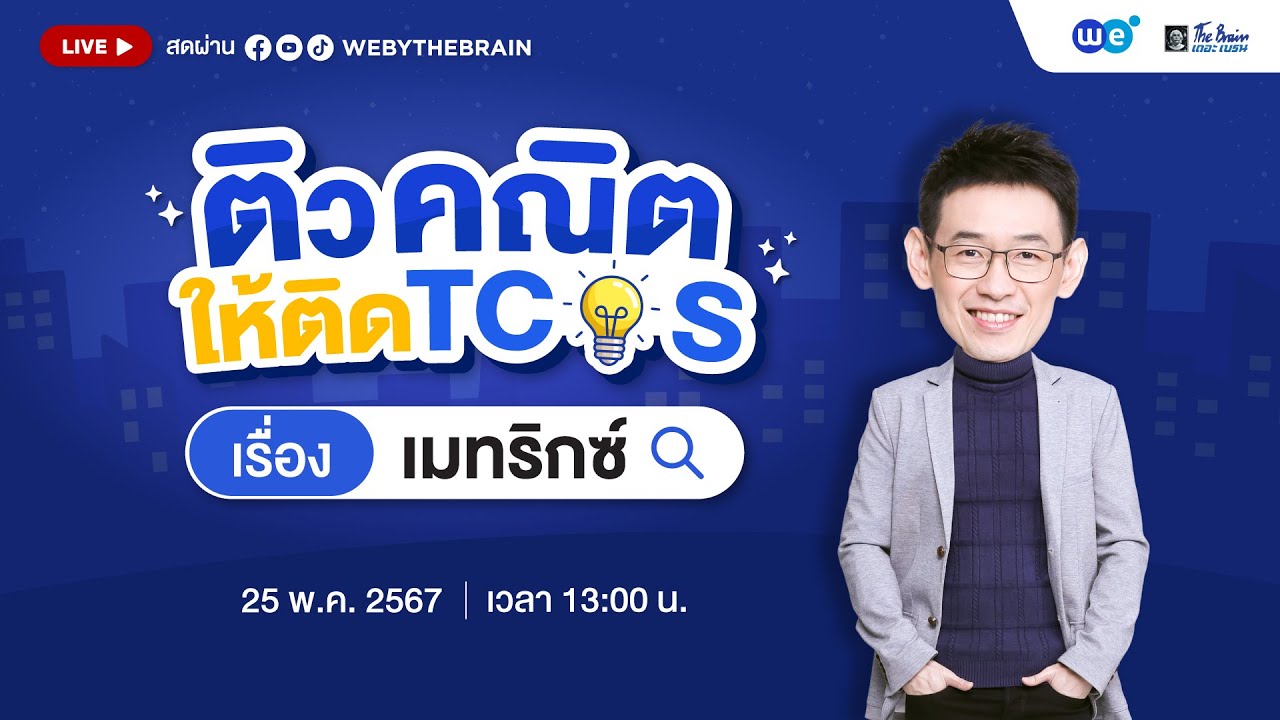 #dek68  ติวคณิตให้ติด TCAS | EP.3 คณิตศาสตร์ประยุกต์1 A-level บทเมทริกซ์