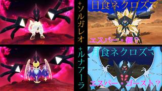 【ポケモンウルトラサンムーン】日食ネクロズマ、月食ネクロズマ、新たなUB　最新情報の考察をしていきます！